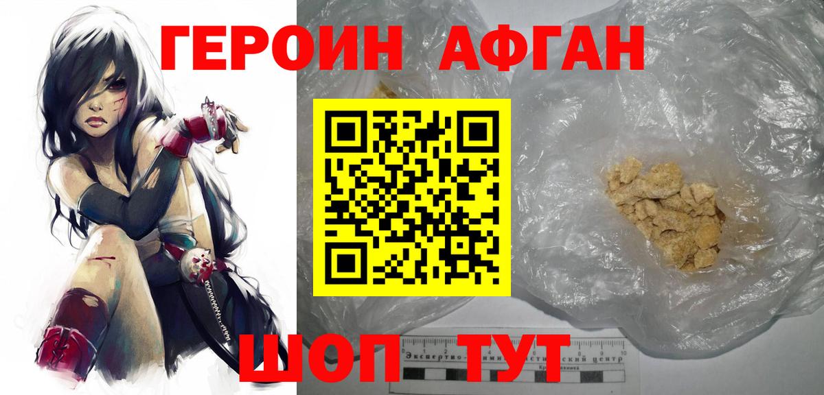 Героин Афган Кубинка